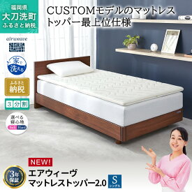 【ふるさと納税】エアウィーヴ マットレストッパー2.0 シングル 組立