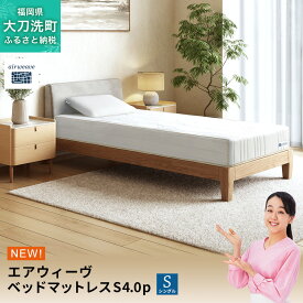 【ふるさと納税】エアウィーヴ ベッドマットレスS4.0p シングル