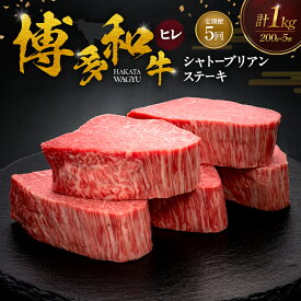 【ふるさと納税】【5ヶ月連続 定期便】 博多和牛 ヒレシャトーブリアンステーキ 200g×5枚 肉 牛肉 ※配送不可：離島