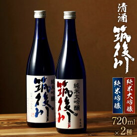 【ふるさと納税】清酒 筑後川 純米大吟醸・純米吟醸 セット 720ml×2種類 2本 飲み比べ ご当地 日本酒 酒 お酒 福岡県 大刀洗町 送料無料