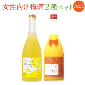 【ふるさと納税】「梅酒殿堂入りしたレモネード梅酒」9度 720mlと女性向けの「ミルクたっぷりマンゴーの梅酒」8度 720mlセット 梅酒 レモネード梅酒 マンゴー梅酒 梅酒殿堂入り 2本セット 福岡県 大刀洗町 国産 九州産 送料無料