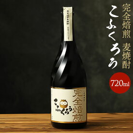 【ふるさと納税】ビターチョコみたいな風味と香ばしい香り「TWSC2020」銅賞受賞酒「完全焙煎こふくろう」720ml 25度 1本 こふくろう 完全焙煎 焙煎麦焼酎 焙煎焼酎 麦焼酎 焼酎 酒 お酒 福岡県 大刀洗町 送料無料