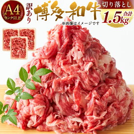 【ふるさと納税】訳あり！博多和牛 切り落とし 合計1.5kg 500g×3パック 国産 九州産 福岡県産 黒毛和牛 お取り寄せ 小分け 牛肉 お肉 冷凍 送料無料