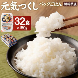 【ふるさと納税】テーブルマーク 元気つくし パックごはん 32食入 1個150g パック ライス レトルト 米 白米 ご飯 保存食 備蓄 ごはん 一人暮らし 単身赴任 アウトドア 福岡県産 大刀洗町 送料無料