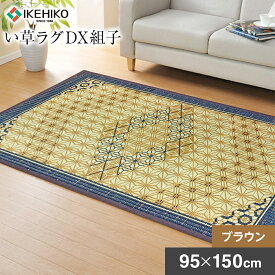 【ふるさと納税】 九州産 い草 ラグ ラグカーペット 高級 い草ラグDX組子 約95×150cm ブラウン 滑りにくい い草 いぐさ 九州産 抗菌防臭 カーペット おすすめ 福岡県 大木町 株式会社イケヒコ・コーポレーション AA058