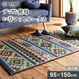 【ふるさと納税】 九州産 い草 カーペット 敷マット デニム使用い草マットルークス 約95×150cm カーキ 国産 い草 いぐさ 抗菌防臭 湿度調節 耐久 おしゃれ おすすめ 福岡県 大木町 株式会社イケヒコ・コーポレーション AA073