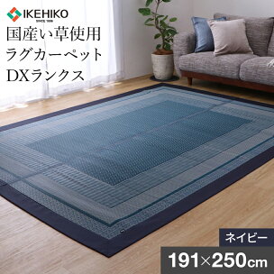 ラグ い草 DXランクス （ 191×250 ）（色： ...