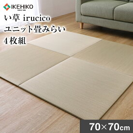 【ふるさと納税】 い草irucicoユニット畳みらい70×70cm 4枚組 おすすめ 福岡県 大木町 株式会社イケヒコ・コーポレーション AA333