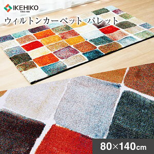 【ふるさと納税】ウィルトンカーペット パレット 80×140cm ラグ イケヒコ・コーポレーション AA436