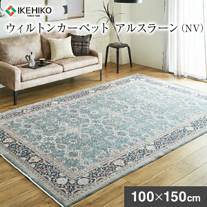 【ふるさと納税】ウィルトンカーペット アルスラーン 100×150cm NV イケヒコ・コーポレーション AA455