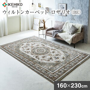 【ふるさと納税】ウィルトンカーペット ロザリオ 160×230cm BE イケヒコ・コーポレーション AA462
