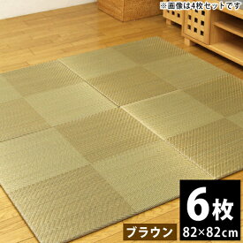 【ふるさと納税】 畳 お手軽 ユニット畳「シンプルノア」6枚セット（色：BR） 82×82cm 6枚 い草 ヘリ無し 連結 置き畳 おすすめ 福岡県 大木町 株式会社イケヒコ・コーポレーション AA189