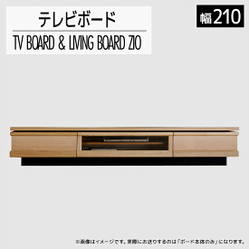 【ふるさと納税】家具 インテリア テレビボード テレビ台 TV 収納 ジオ テレビ 210cm ナチュラル 木目 TVボード 引出 おしゃれ 【開梱・設置】おすすめ 福岡県 大木町 モリタインテリア工業株式会社 AL043 新生活