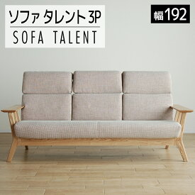 【ふるさと納税】 家具 インテリア ソファ 洗える カバー 3人掛け 3Pソファ タレント ソファ 192cm TN/SH-OR-SB ナチュラル 木製 ハイバック おしゃれ おすすめ 福岡県 大木町 モリタインテリア工業株式会社 【開梱・設置】AL118 新生活