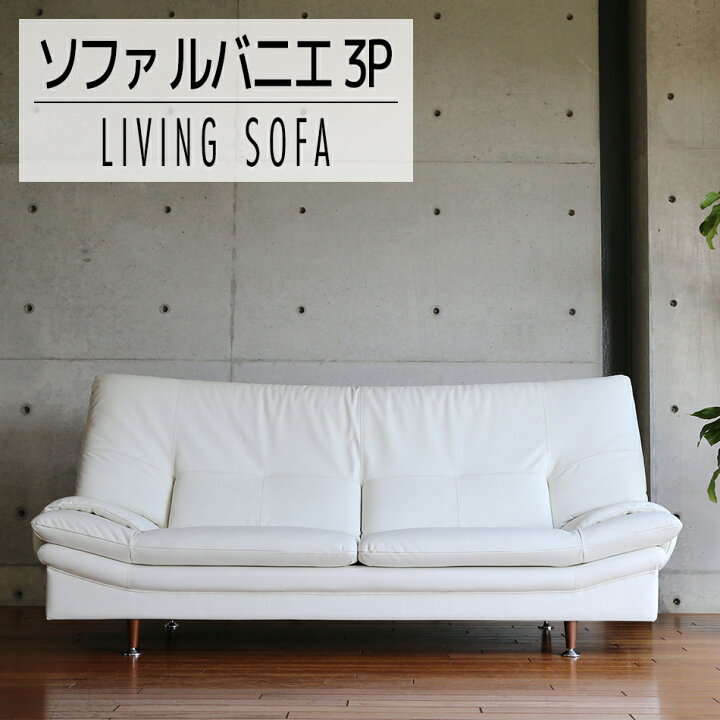 楽天市場 ふるさと納税 家具 ソファー ソファ 3人掛け ルバニエ 3p ハイバックソファ ホワイト 革 脚 シルバー ハイバック インテリア 白 家具 おしゃれ 福岡県 大木町 モリタインテリア工業株式会社 開梱 設置 Al0 福岡県大木町