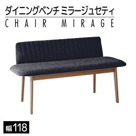 【ふるさと納税】家具 インテリア ダイニング ベンチ 背もたれ ダイニングベンチ ミラージュセティ 118cm CH/AN-BK ショコラ / アネルカブラック ベンチ 福岡県 大木町 モリタインテリア工業株式会社 【開梱・設置】AL288 新生活