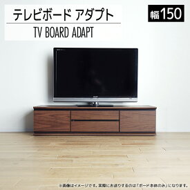 【ふるさと納税】 テレビボード アダプト ローボード 幅150 ブラウン 家具 おしゃれ インテリア テレビ台 福岡県 大木町 モリタインテリア工業株式会社 【開梱・設置】AL366