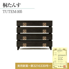 【ふるさと納税】タンス 桐 箪笥 高級 桐タンス TUTEM-105 組子 桐たんす 桐箪笥 たんす タンス 積重式 家具 インテリア 福岡県 大木町 総桐箪笥和光 AH022 新生活