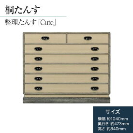【ふるさと納税】タンス 桐 箪笥 高級 桐タンス 整理たんす「Cute」 小ぶり 梅柄 桐たんす 桐箪笥 たんす タンス 家具 インテリア 福岡県 大木町 総桐箪笥和光 AH024 新生活