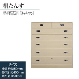 【ふるさと納税】タンス 桐 箪笥 高級 桐タンス 整理箪笥「あやめ」 こぶり 桐たんす 桐箪笥 桐 たんす 家具 インテリア 福岡県 大木町 総桐箪笥和光 AH027 新生活
