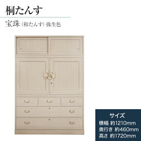 【ふるさと納税】タンス 桐 箪笥 桐タンス 高級 総桐箪笥「宝珠（和たんす）」 桐たんす 桐箪笥 たんす タンス 家具 インテリア 福岡県 大木町 総桐箪笥和光 AH042 新生活
