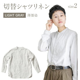 【ふるさと納税】 リネンシャツ ユニセックス 手染め リネン 切替シャツ サイズ2 LIGHT GRAY （薄墨染） ライトグレー シャツ 天然染料 AO024