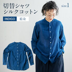 【ふるさと納税】 シャツ ユニセックス 手染め シルク コットン 切替シャツ サイズ1 INDIGO （藍染） （TS17-W05-1-BL） AO031