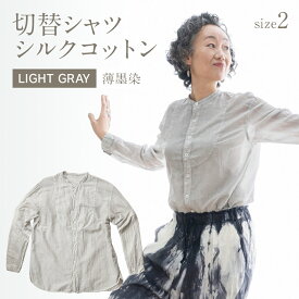 【ふるさと納税】手染めシルクコットン切替シャツ サイズ2 LIGHT GRAY（薄墨染） おすすめ 福岡県 大木町 AO035