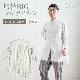 【ふるさと納税】 ワンピース シャツワンピース グレー 手染め リネン 切替BIGシャツ LIGHT GRAY 薄墨染 TS13-W06-LG ライトグレー シャツ ロング丈 シャツワンピース 羽織 AO063