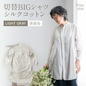 【ふるさと納税】 手染め シルク コットン 切替BIGシャツ LIGHT GRAY （薄墨染） ネイビー シャツ ロング丈 シャツワンピース 羽織 AO071