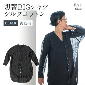 【ふるさと納税】 手染め シルク コットン 切替BIGシャツ　BLACK（泥藍染）(TS17-W06-BL) ブラック シャツ ロング丈 シャツワンピース 羽織 AO072