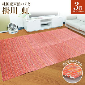 【ふるさと納税】 純国産天然いぐさ 「掛川 虹」 3畳 （ 赤色 ） 純国産 天然 いぐさ い草 ラグ BG018