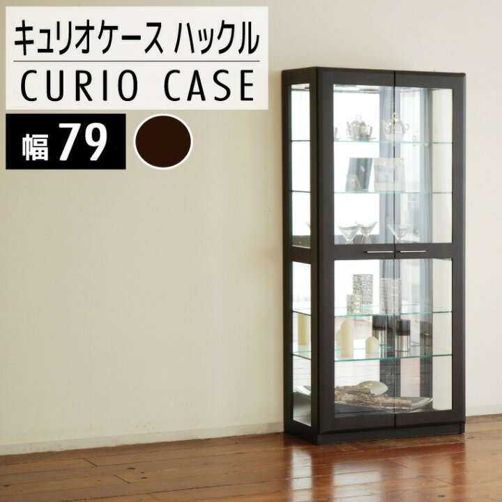 楽天市場】【ふるさと納税】家具 インテリア キュリオケース 79cm 