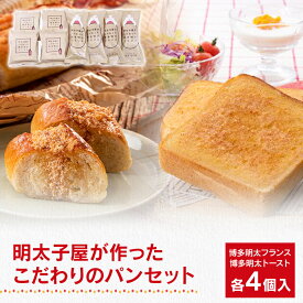 【ふるさと納税】 明太子 パン 明太子屋が作ったこだわりのパンセット 食べ比べ（博多明太フランス×4／博多明太トースト×4）明太フランス 明太トースト 明太バター 明太子 パン 国産無塩バター 冷凍 食品 パン 惣菜 福岡県 大木町 株式会社海千 BV004