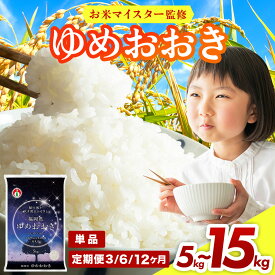 【ふるさと納税】＜選べる容量＆お届け回数＞令和7年産 福岡県産米100％使用！ゆめおおき 大木町 5kg～15kg 定期便 ※北海道・沖縄・離島は配送不可 | 精米 国産 お米 ブランド米 5kg 10kg 15kg 選べる容量 お弁当 ご飯 おにぎり CY005 CY006 CY007