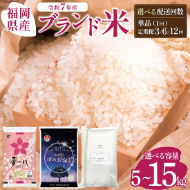 【ふるさと納税】＜選べる品種＆容量＆お届け回数＞ 令和7年産 福岡県産ブランド米 [夢つくし/元気つくし/ゆめおおき] 5kg～15kg 定期便 福岡県産米 ※北海道・沖縄・離島は配送不可 |【7年産 単一米 単一原料米 国産 お米 ブランド米 5kg 10kg 15kg 選べる容量 ゆめつくし