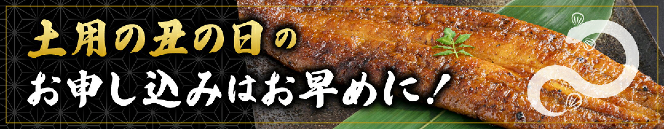 土用の丑の日のお申し込みはお早めに！