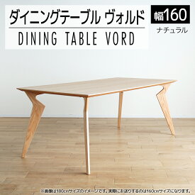 【ふるさと納税】家具 インテリア ダイニングテーブル ヴォルド テーブル 幅160cm 高70cm ナチュラル セラウッド塗装 インテリア 家具 インテリア おしゃれ おすすめ 福岡県 大木町 モリタインテリア工業株式会社 【開梱・組立・設置】AL099 新生活