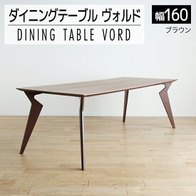 【ふるさと納税】家具 インテリア ダイニングテーブル 高級 ヴォルド テーブル 幅160cm 高70cm ブラウン ウレタン塗装 おしゃれ おすすめ 福岡県 大木町 モリタインテリア工業株式会社 【開梱・組立・設置】AL164 新生活