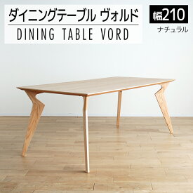 【ふるさと納税】家具 インテリア ダイニングテーブル ヴォルド テーブル 幅210cm 高70cm ナチュラル セラウッド塗装 おしゃれ おすすめ 福岡県 大木町 モリタインテリア工業株式会社 【開梱・組立・設置】AL230 新生活