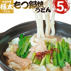 【ふるさと納税】うどん 極太 もつ鍋焼うどん もちもち 釜あげ 長い 極太麺もつ鍋焼うどん 5人前 まかない飯グランプリ受賞 1玉約200g もつ付き スープ付き 九州産 小麦 急速冷凍 冷凍うどん おすすめ 福岡県 大木町 土俵うどん AS01 年末年始グルメ