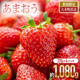 【ふるさと納税】【アフター保証】いちご あまおう 大木町 約270g×4パック 合計1080g 【2026年1月～3月に順次出荷予定】 イチゴ あかい まるい おおきい うまい おすすめ CB223 9000円 10000円以下 果物 CB223