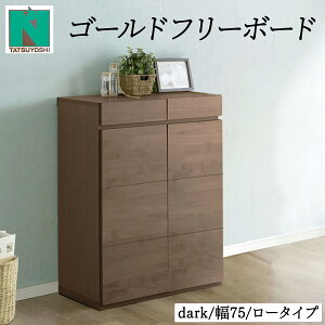 【ふるさと納税】Gold(ゴールド)幅75L フリーボード ダーク ナチュラル【北海道・東北・沖縄・離島不可】CN39