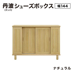 【ふるさと納税】<選べるカラー>丹波(タンバ)幅144L シューズボックス(ナチュラル/ブラウン)CN093