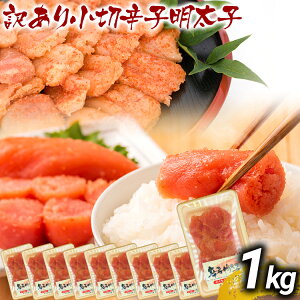 【ふるさと納税】訳あり辛子明太子 小切1kg(100g×10p) お取り寄せグルメ お取り寄せ お土産 九州 福岡土産 取り寄せ グルメ MEAT PLUS CP031