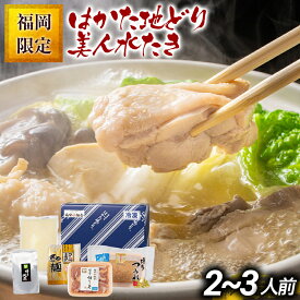 【ふるさと納税】福岡限定 はかた地どり美人水炊きセット 2～3人前 お取り寄せグルメ お取り寄せ お土産 九州 福岡土産 取り寄せ グルメ MEAT PLUS CP039