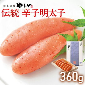 【ふるさと納税】やまや 伝統 辛子明太子 360g 福岡 グルメ めんたい 朝ごはん お取り寄せ お土産 セット 株式会社やまやコミュニケーションズ CS005