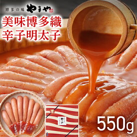 【ふるさと納税】やまや 美味 博多織 550g 福岡 グルメ めんたい 朝ごはん お取り寄せ お土産 セット 株式会社やまやコミュニケーションズ CS018