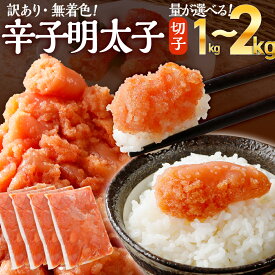 【ふるさと納税】量を選べる！訳あり 無着色辛子明太子 1kg～2kg からし明太子 並切 バラコ込 250g 400g 500g ふるさと 海鮮 ピリ辛 明太子 めんたいこ 小分け 4パック レギュラー味 博多 福岡 グルメ 魚卵 惣菜 おつまみ 晩酌 冷凍 福岡県 大木町 CB002 CB010 CB011