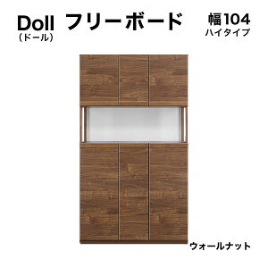 【ふるさと納税】《選べるサイズ&カラー》Doll(ドール)幅75cm 87cm 104cm 高さ180cm フリーボード ウォールナット ナチュラル グレー【北海道・東北・沖縄・離島不可】CN025/CN026/CN027